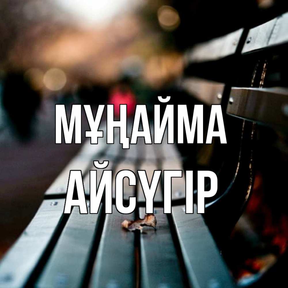 Күн сайын ашық хат с именем, Айсүгір Мұңайма размытый фон Онлайн тегін жүктеп алу тілектері бар керемет карта 