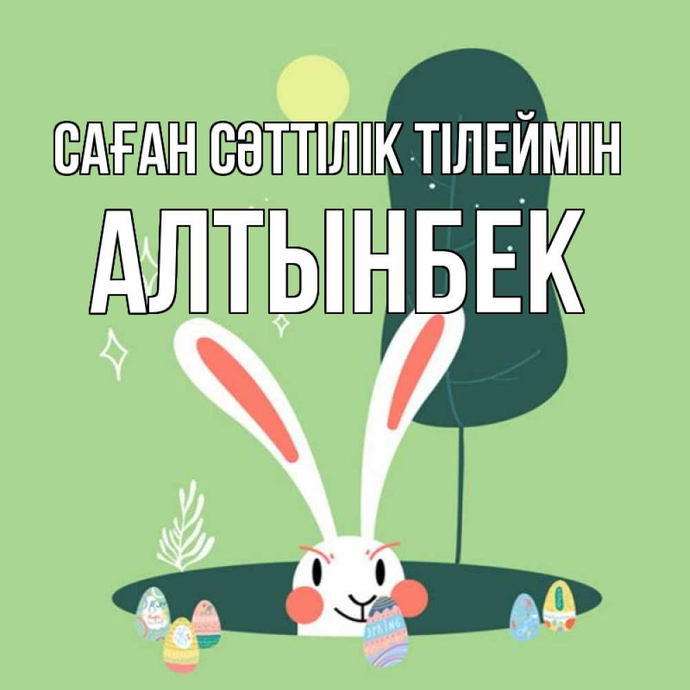 Күн сайын ашық хат с именем, Алтынбек Саған сәттілік тілеймін заяц Онлайн тегін жүктеп алу тілектері бар керемет карта 