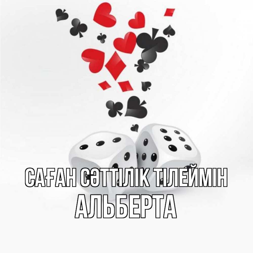Күн сайын ашық хат с именем, Альберта Саған сәттілік тілеймін пусть повезет Онлайн тегін жүктеп алу тілектері бар керемет карта 