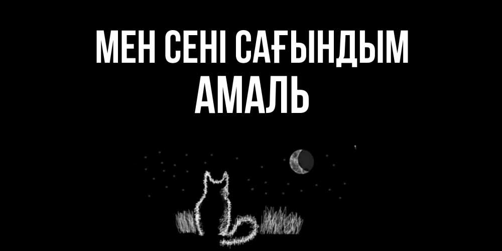Күн сайын ашық хат с именем, Амаль Мен сені сағындым кот Онлайн тегін жүктеп алу тілектері бар керемет карта 