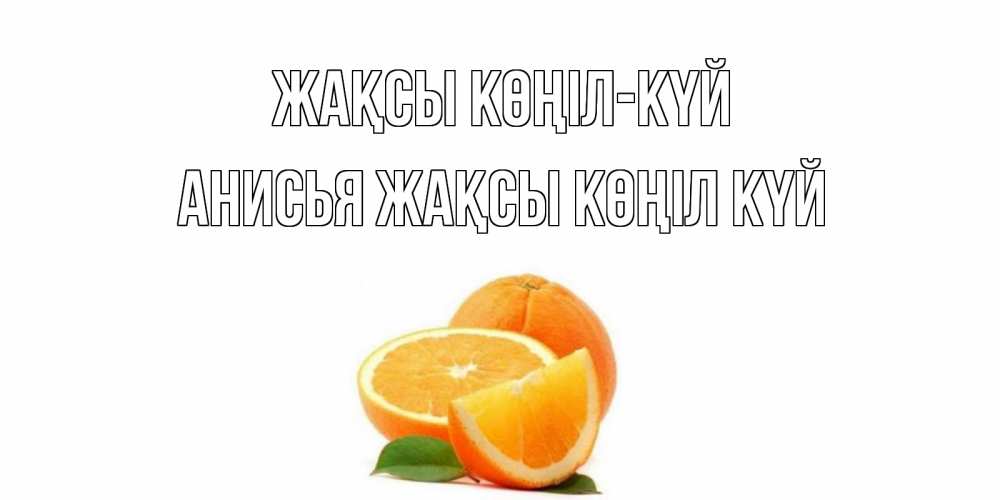 Күн сайын ашық хат с именем, Анисья Жақсы көңіл күй мандарин Онлайн тегін жүктеп алу тілектері бар керемет карта 