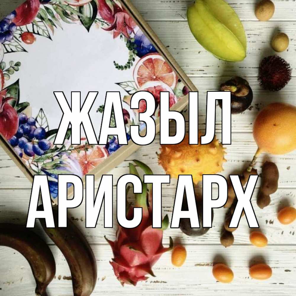 Күн сайын ашық хат с именем, Аристарх Жазыл но вот кто то считает что это полезно Онлайн тегін жүктеп алу тілектері бар керемет карта 