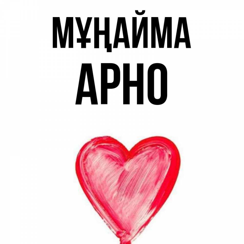 Күн сайын ашық хат с именем, Арно Мұңайма сердечко Онлайн тегін жүктеп алу тілектері бар керемет карта 