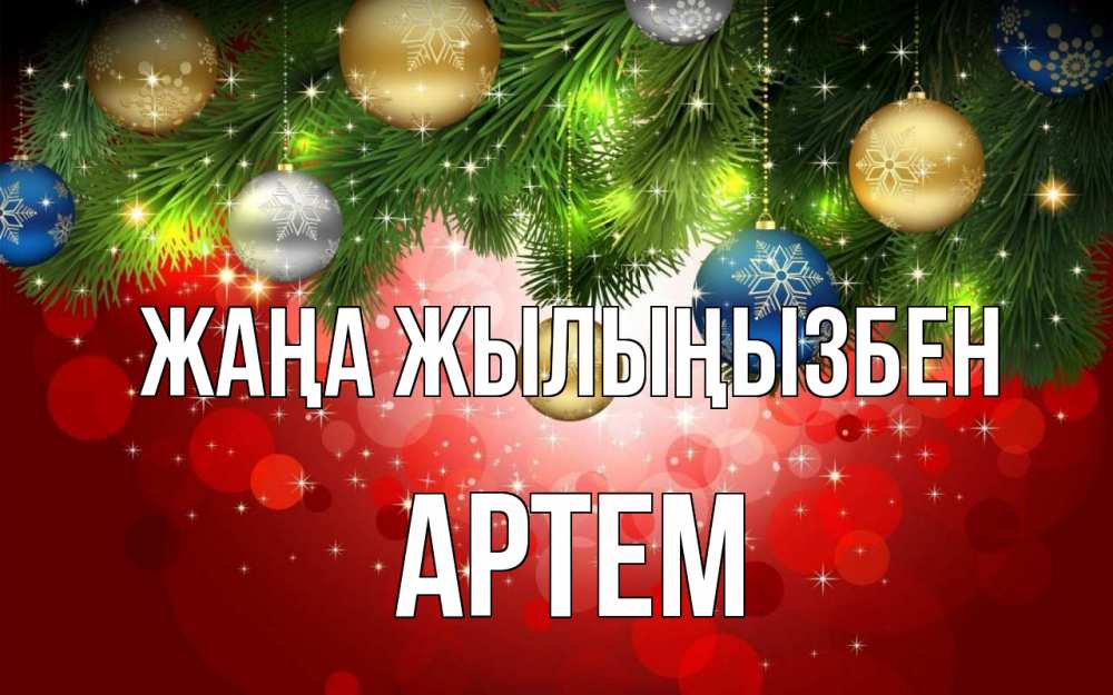 Күн сайын ашық хат с именем, Артем Жаңа жылыңызбен новый год Онлайн тегін жүктеп алу тілектері бар керемет карта 