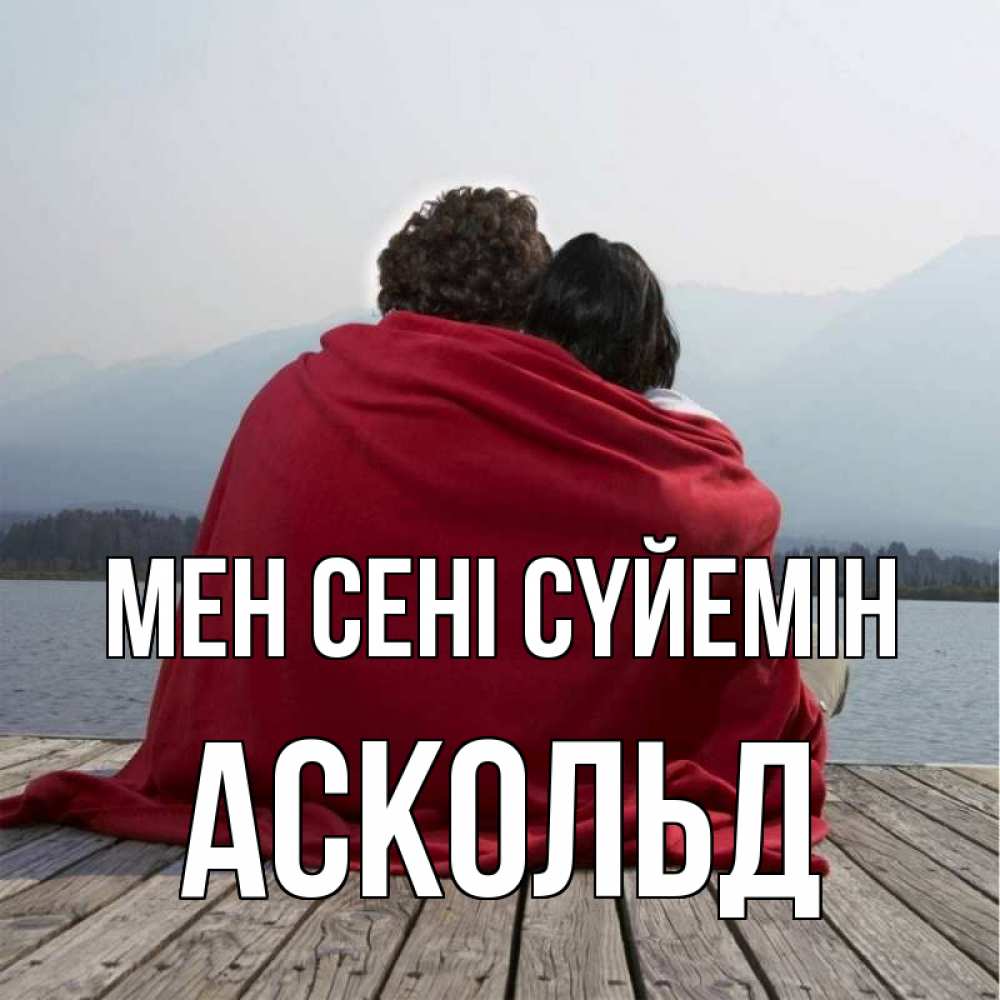Күн сайын ашық хат с именем, Аскольд Мен сені сүйемін плед Онлайн тегін жүктеп алу тілектері бар керемет карта 