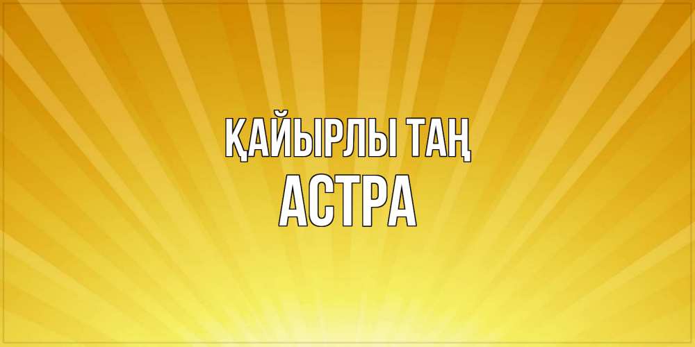 Күн сайын ашық хат с именем, Астра Қайырлы таң пожелания доброго утра Онлайн тегін жүктеп алу тілектері бар керемет карта 