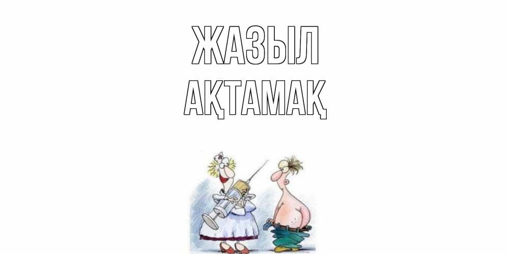 Күн сайын ашық хат с именем, Ақтамақ Жазыл шприц Онлайн тегін жүктеп алу тілектері бар керемет карта 