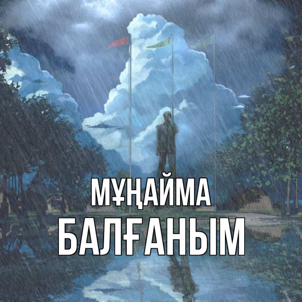 Күн сайын ашық хат с именем, БАЛҒАНЫМ Мұңайма небо и флаги Онлайн тегін жүктеп алу тілектері бар керемет карта 
