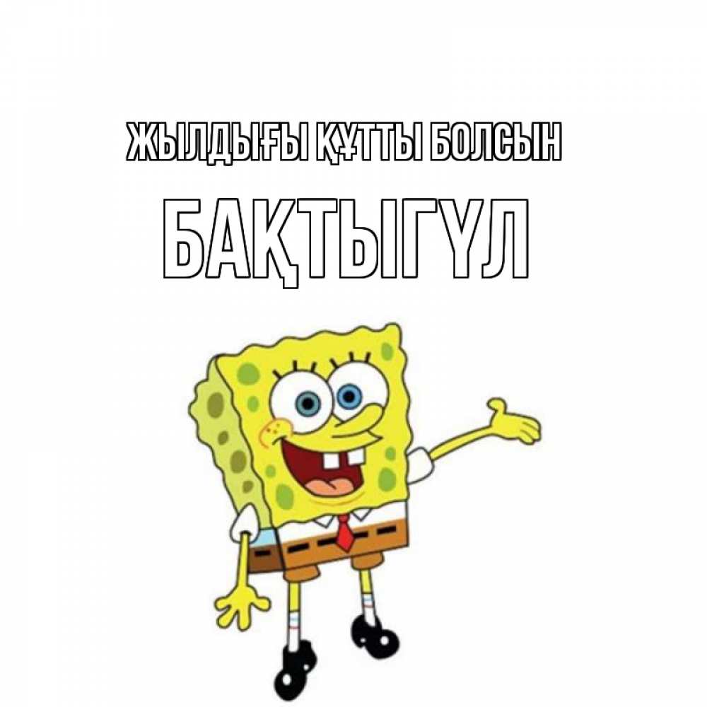 Күн сайын ашық хат с именем, БАҚТЫГҮЛ Жылдығы құтты болсын веселые Онлайн тегін жүктеп алу тілектері бар керемет карта 