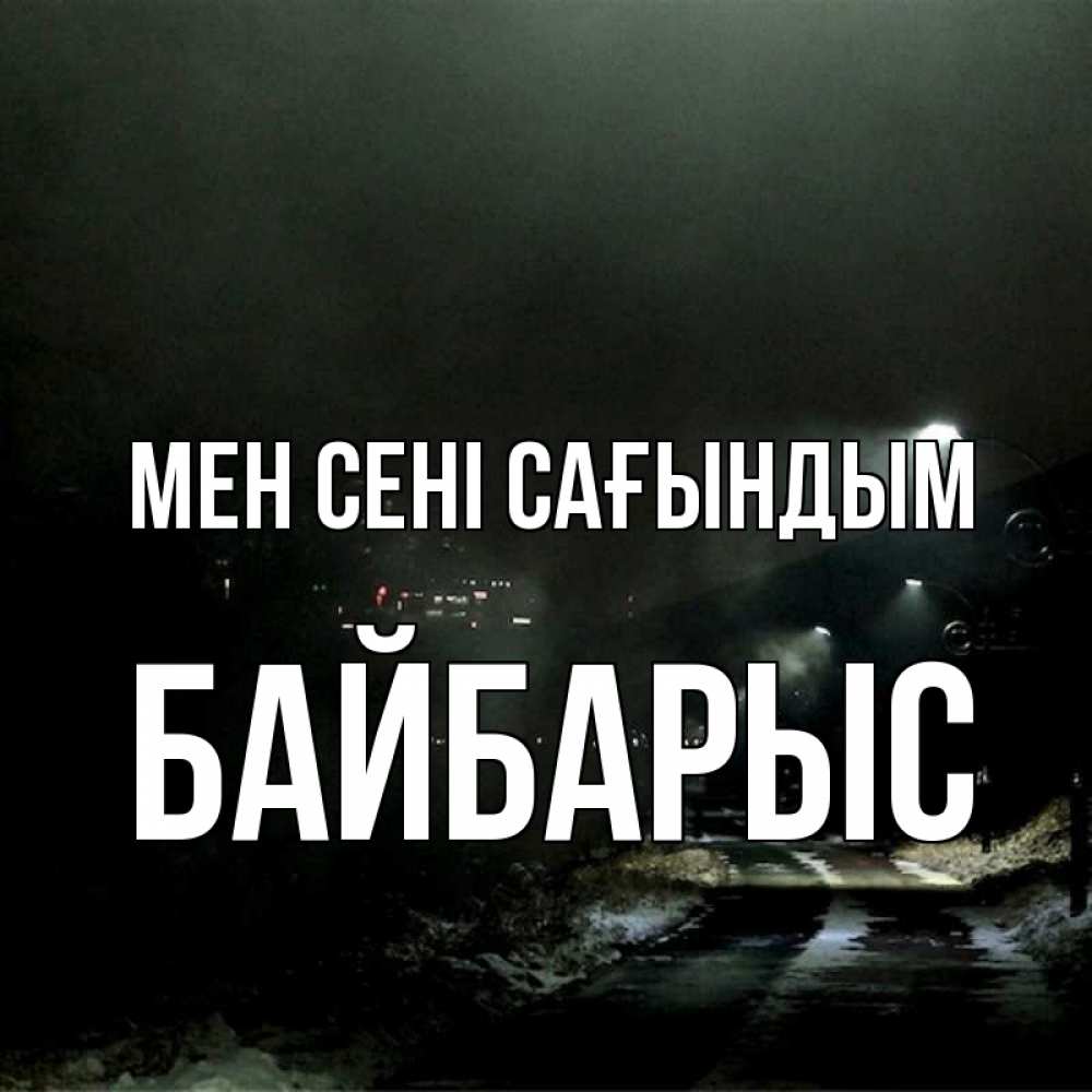 Күн сайын ашық хат с именем, Байбарыс Мен сені сағындым окраина города Онлайн тегін жүктеп алу тілектері бар керемет карта 