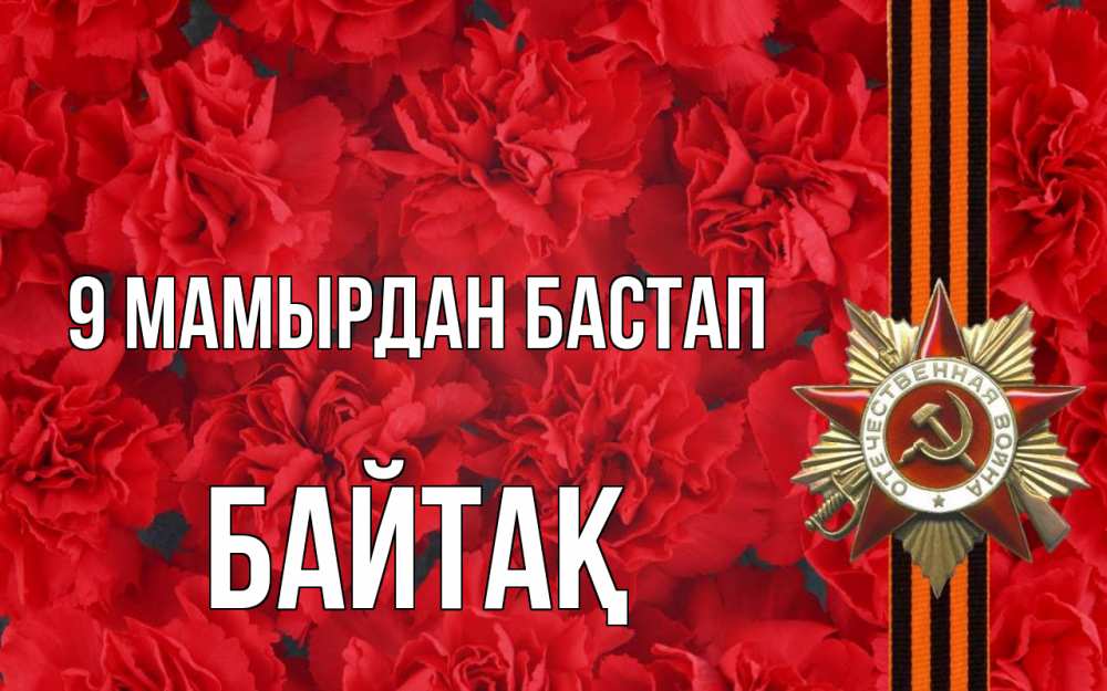 Күн сайын ашық хат с именем, Байтақ 9 мамырдан бастап 9 мая Онлайн тегін жүктеп алу тілектері бар керемет карта 