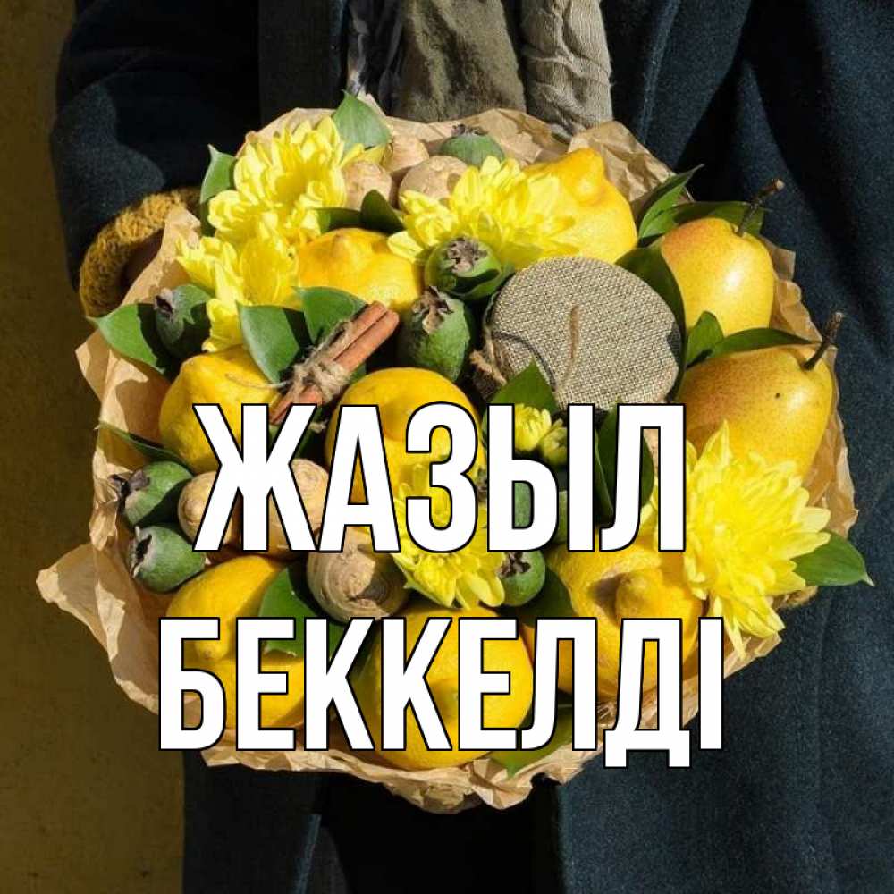 Күн сайын ашық хат с именем, Беккелді Жазыл букет витаминов Онлайн тегін жүктеп алу тілектері бар керемет карта 