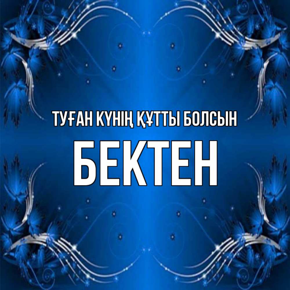 Күн сайын ашық хат с именем, Бектен Туған күнің құтты болсын красивая рамочка с узорами Онлайн тегін жүктеп алу тілектері бар керемет карта 