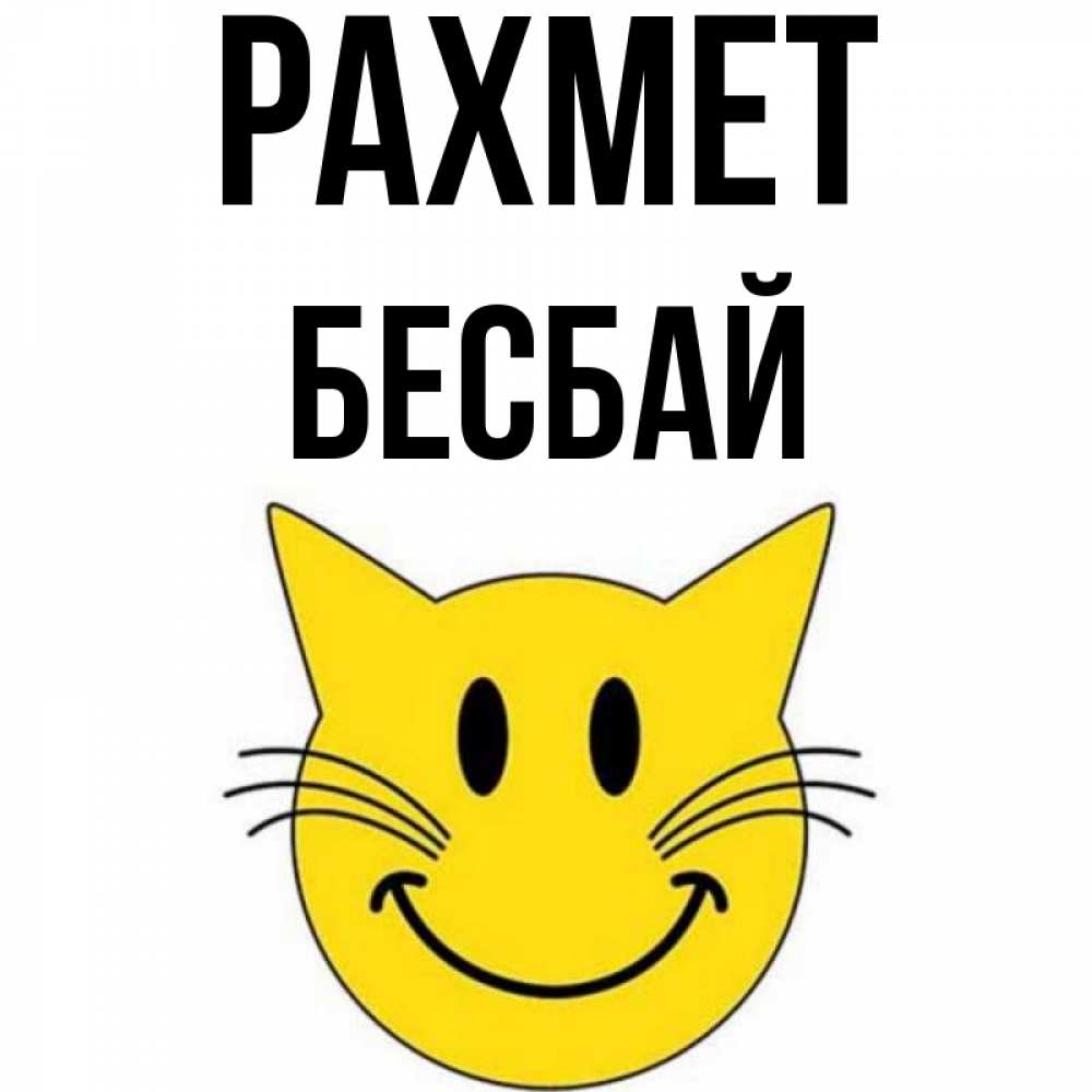 Күн сайын ашық хат с именем, Бесбай рахмет улыбающийся смайл кот Онлайн тегін жүктеп алу тілектері бар керемет карта 