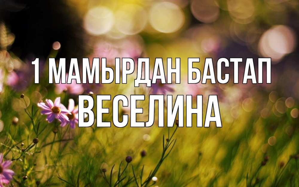 Күн сайын ашық хат с именем, Веселина 1 мамырдан бастап С 1 мая Онлайн тегін жүктеп алу тілектері бар керемет карта 