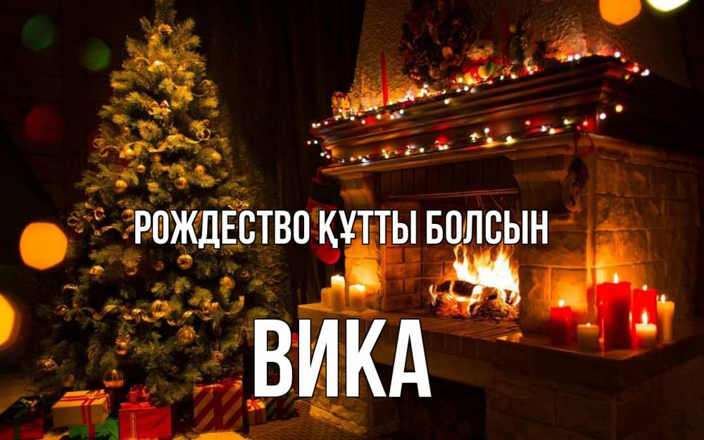 Күн сайын ашық хат с именем, Вика Рождество құтты болсын новый год Онлайн тегін жүктеп алу тілектері бар керемет карта 
