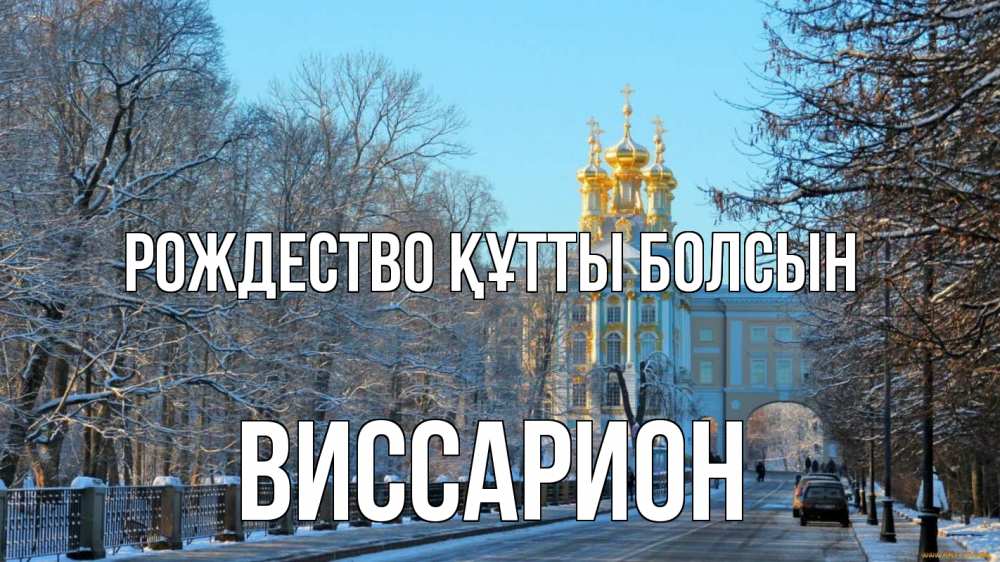 Күн сайын ашық хат с именем, Виссарион Рождество құтты болсын храм Онлайн тегін жүктеп алу тілектері бар керемет карта 