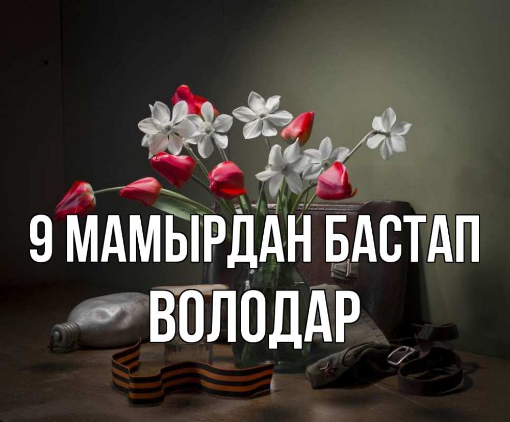 Күн сайын ашық хат с именем, Володар 9 мамырдан бастап 9 мая Онлайн тегін жүктеп алу тілектері бар керемет карта 