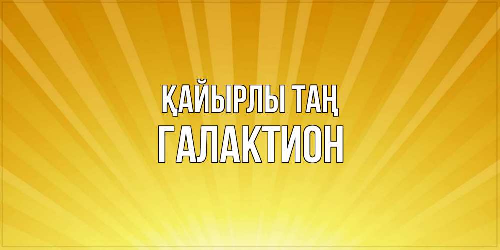 Күн сайын ашық хат с именем, Галактион Қайырлы таң пожелания доброго утра Онлайн тегін жүктеп алу тілектері бар керемет карта 