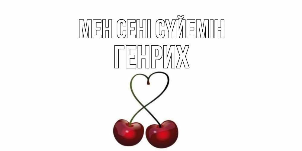 Күн сайын ашық хат с именем, Генрих Мен сені сүйемін вишня Онлайн тегін жүктеп алу тілектері бар керемет карта 