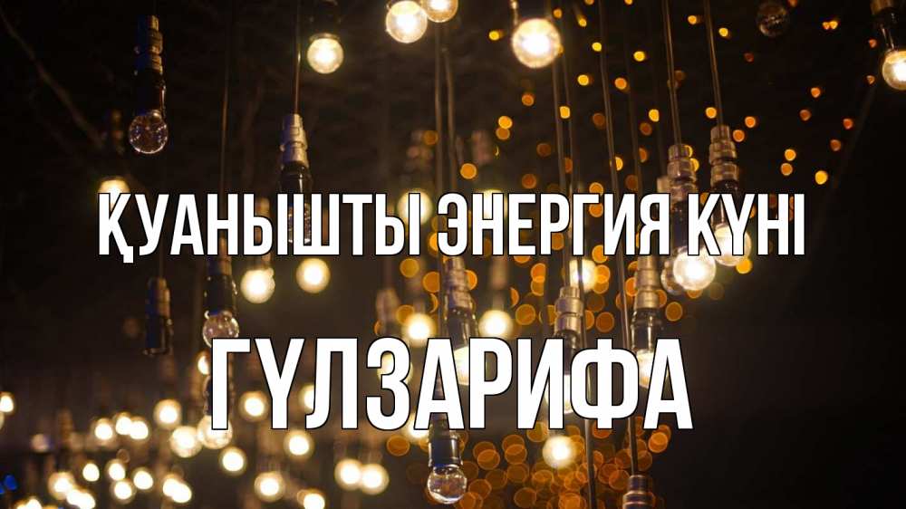 Күн сайын ашық хат с именем, ГҮЛЗАРИФА Қуанышты энергия күні гирлянда Онлайн тегін жүктеп алу тілектері бар керемет карта 