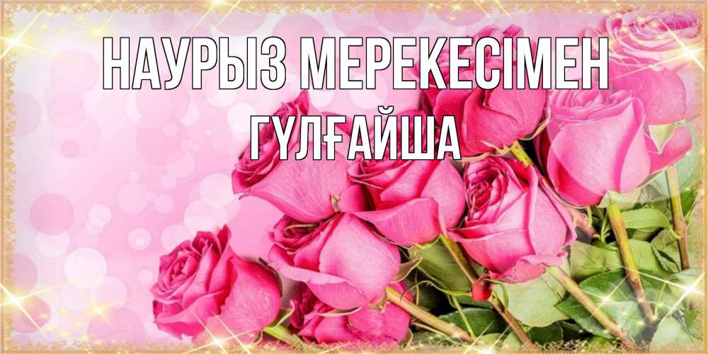 Күн сайын ашық хат с именем, ГҮЛҒАЙША Наурыз мерекесімен красивая новая подписанная открытка для девушки на 8 марта Онлайн тегін жүктеп алу тілектері бар керемет карта 