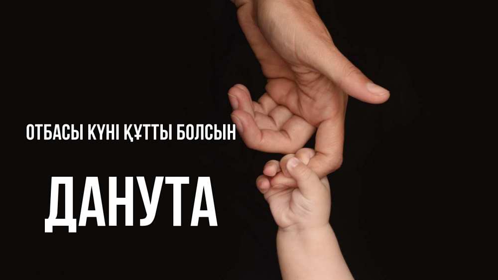 Күн сайын ашық хат с именем, Данута отбасы күні құтты болсын с днем семьи Онлайн тегін жүктеп алу тілектері бар керемет карта 