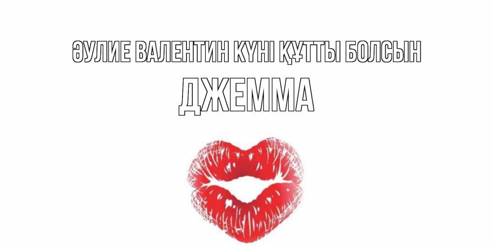 Күн сайын ашық хат с именем, Джемма Әулие Валентин күні құтты болсын валентинка с губками на день всех влюбленных Онлайн тегін жүктеп алу тілектері бар керемет карта 