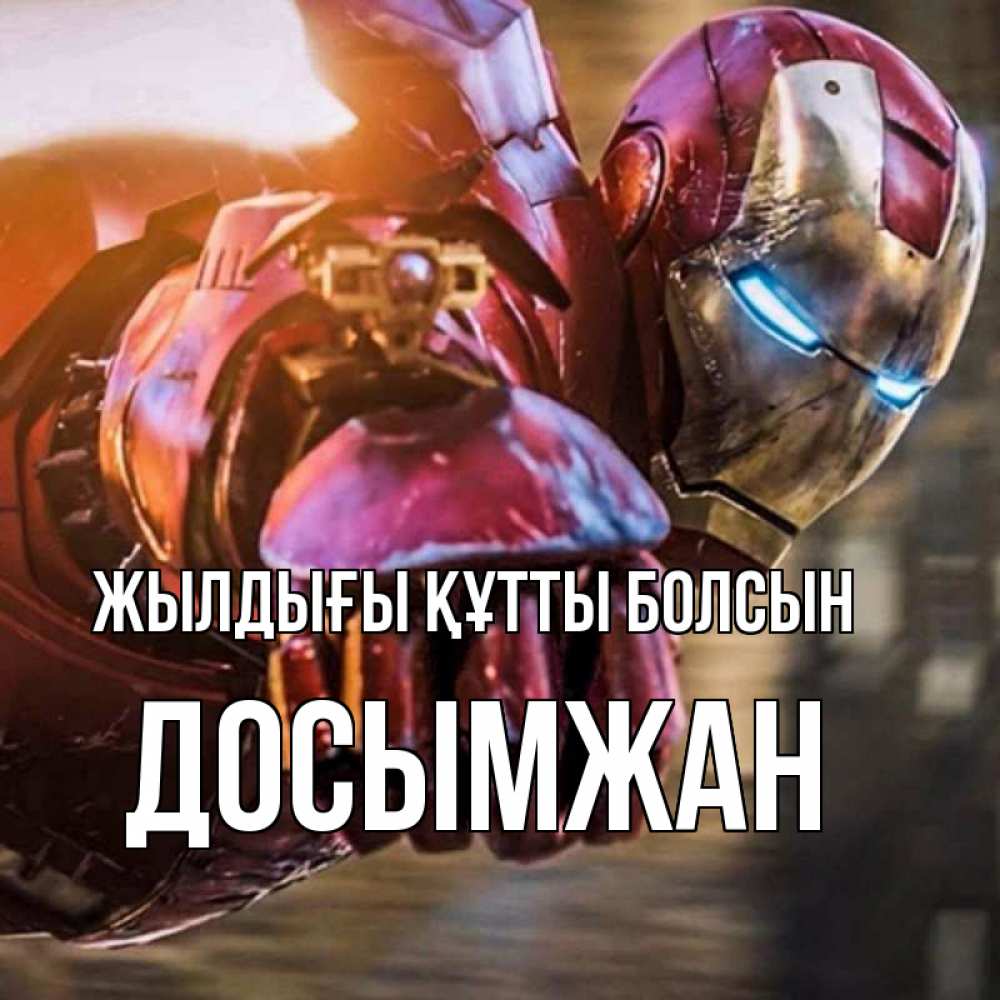Күн сайын ашық хат с именем, Досымжан Жылдығы құтты болсын марвел супергерои в костюме Онлайн тегін жүктеп алу тілектері бар керемет карта 