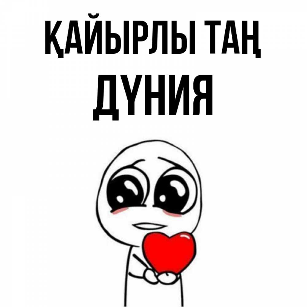 Күн сайын ашық хат с именем, ДҮНИЯ Қайырлы таң позитивные открытки Онлайн тегін жүктеп алу тілектері бар керемет карта 