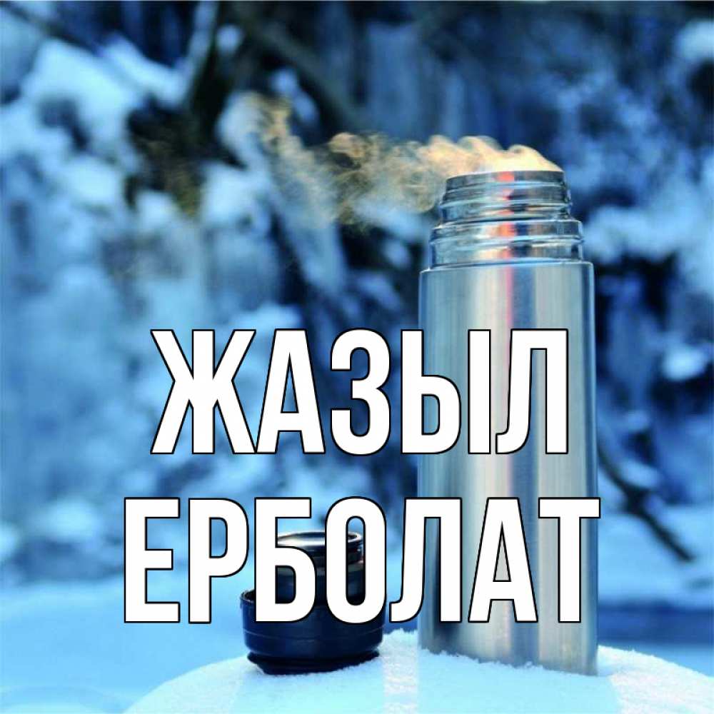 Күн сайын ашық хат с именем, Ерболат Жазыл лечитесь не болейте Онлайн тегін жүктеп алу тілектері бар керемет карта 