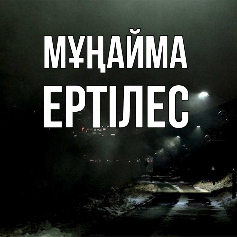 Күн сайын ашық хат с именем, Ертілес Мұңайма фонари Онлайн тегін жүктеп алу тілектері бар керемет карта 
