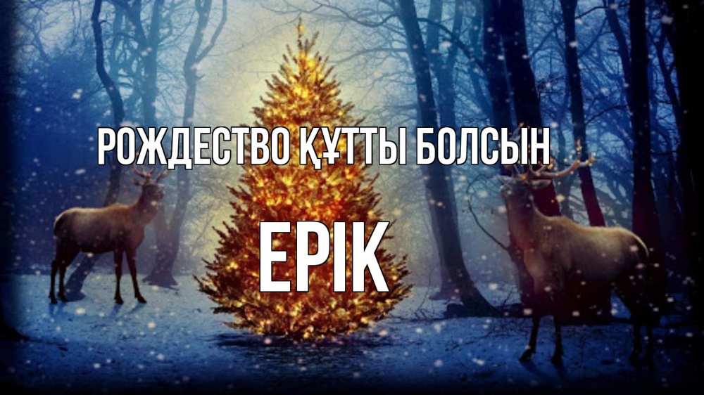 Күн сайын ашық хат с именем, Ерік Рождество құтты болсын олени, новогодняя елка Онлайн тегін жүктеп алу тілектері бар керемет карта 
