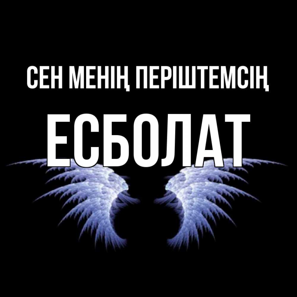 Күн сайын ашық хат с именем, Есболат Сен менің періштемсің ангельские крылья на черном фоне Онлайн тегін жүктеп алу тілектері бар керемет карта 