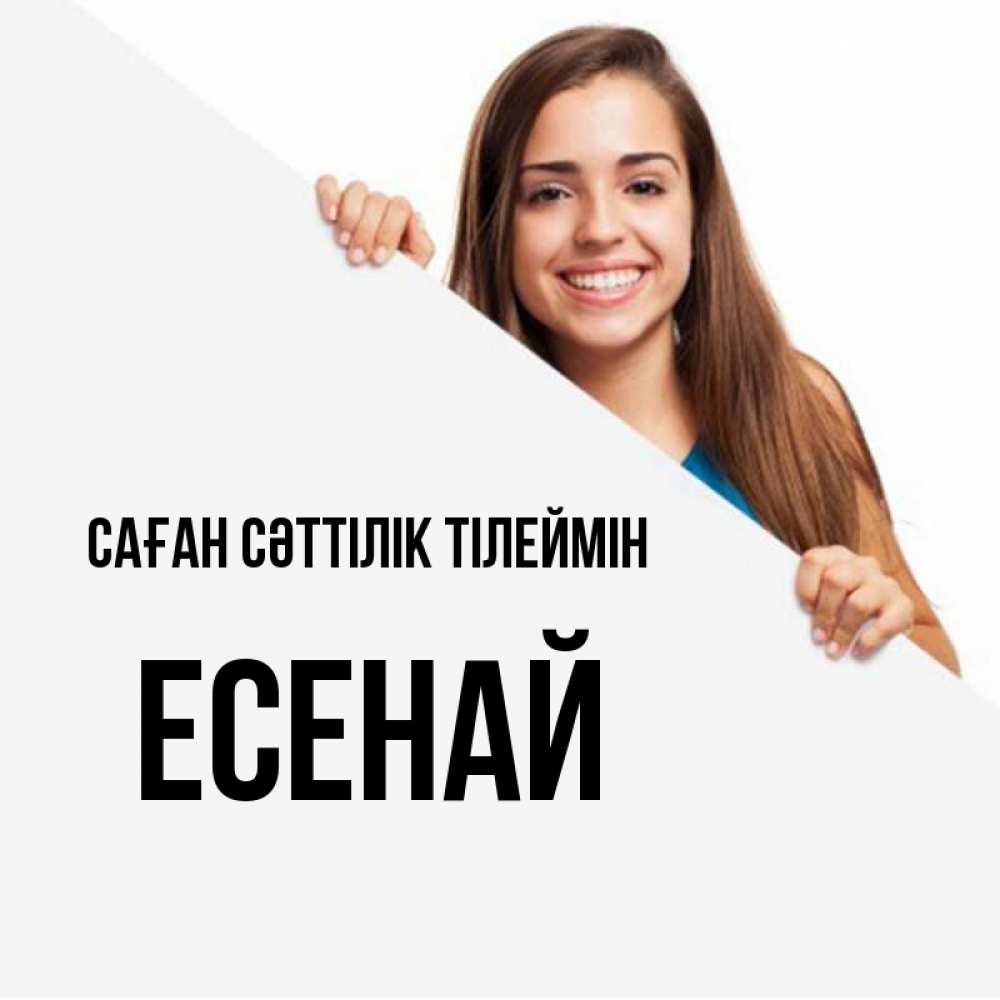 Күн сайын ашық хат с именем, Есенай Саған сәттілік тілеймін пусть тебе сегодня повезет Онлайн тегін жүктеп алу тілектері бар керемет карта 
