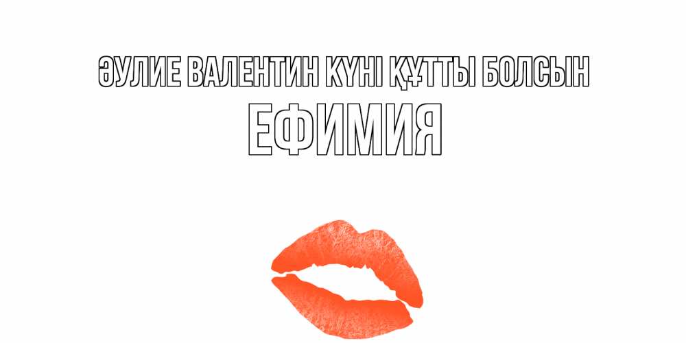 Күн сайын ашық хат с именем, Ефимия Әулие Валентин күні құтты болсын губы на день всех влюбленных Онлайн тегін жүктеп алу тілектері бар керемет карта 