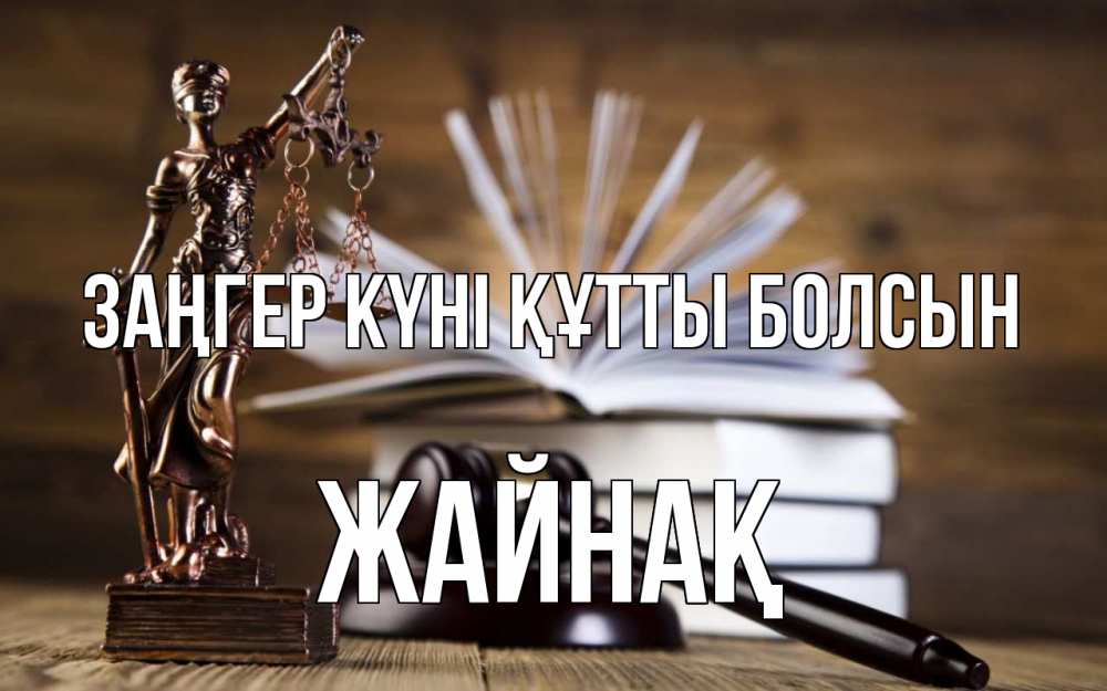 Күн сайын ашық хат с именем, Жайнақ Заңгер күні құтты болсын с днем юриста Онлайн тегін жүктеп алу тілектері бар керемет карта 