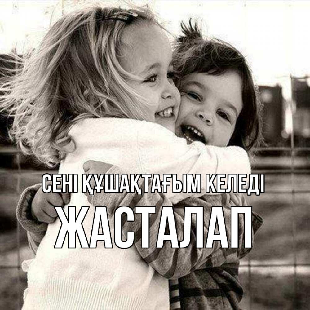Күн сайын ашық хат с именем, Жасталап сені құшақтағым келеді счастливая парочка Онлайн тегін жүктеп алу тілектері бар керемет карта 