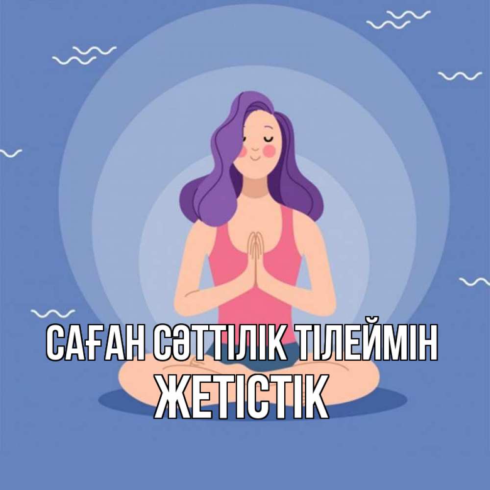 Күн сайын ашық хат с именем, Жетістік Саған сәттілік тілеймін девушка с фиолетовыми волосами Онлайн тегін жүктеп алу тілектері бар керемет карта 