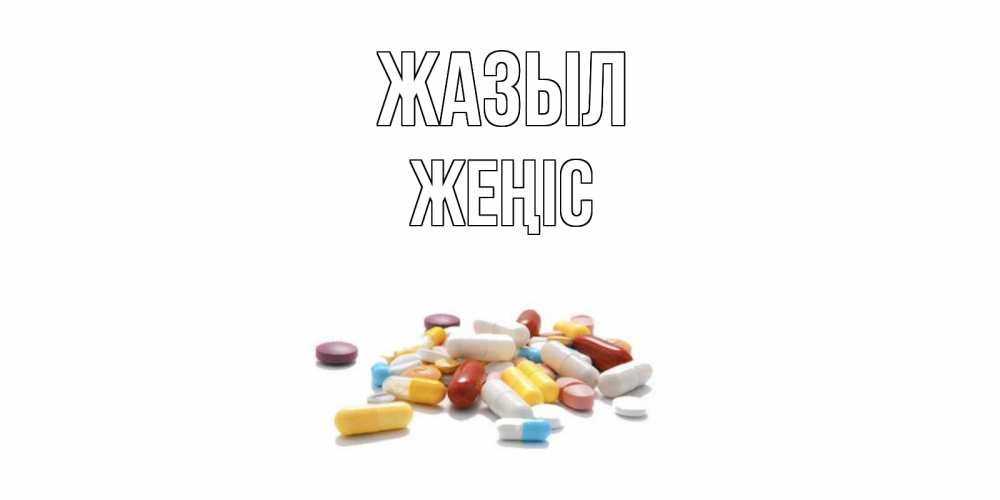 Күн сайын ашық хат с именем, Жеңіс Жазыл пожелания скорейшего выздоровления с именами Онлайн тегін жүктеп алу тілектері бар керемет карта 