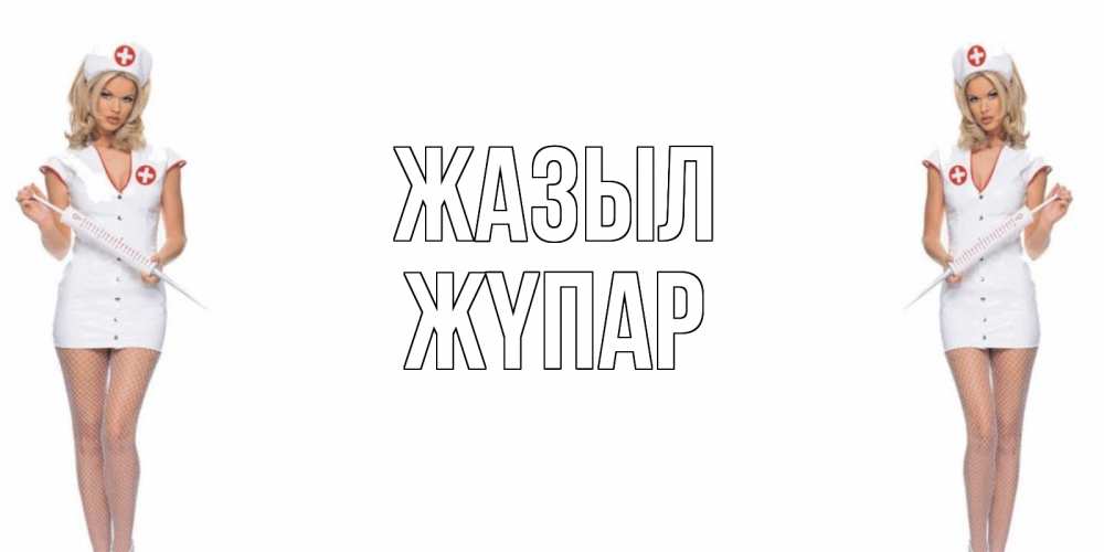 Күн сайын ашық хат с именем, ЖҮПАР Жазыл открытки с медсестрой Онлайн тегін жүктеп алу тілектері бар керемет карта 
