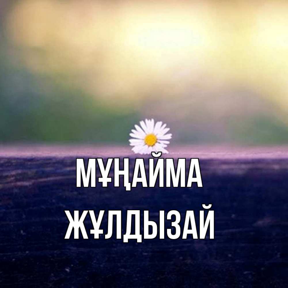 Күн сайын ашық хат с именем, ЖҰЛДЫЗАЙ Мұңайма красота Онлайн тегін жүктеп алу тілектері бар керемет карта 