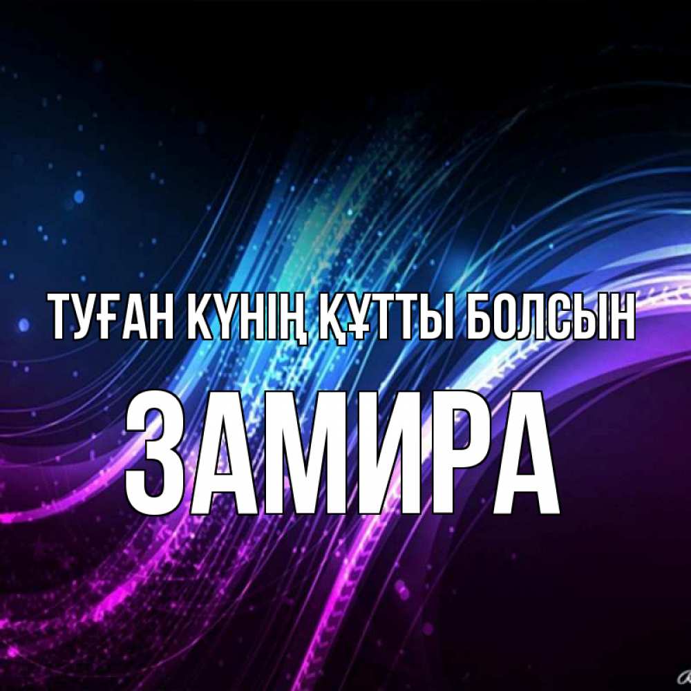 Күн сайын ашық хат с именем, ЗАМИРА Туған күнің құтты болсын фиолетовый фон Онлайн тегін жүктеп алу тілектері бар керемет карта 