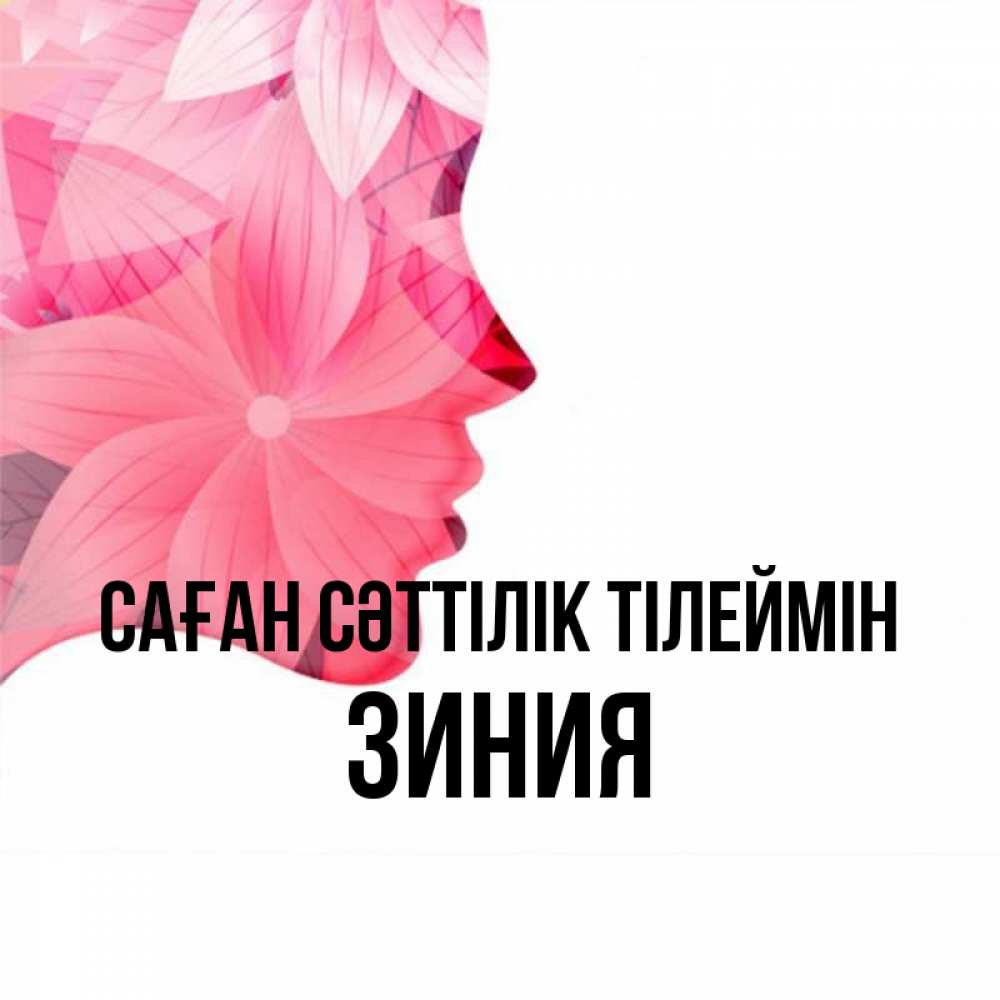 Күн сайын ашық хат с именем, ЗИНИЯ Саған сәттілік тілеймін на удачу Онлайн тегін жүктеп алу тілектері бар керемет карта 