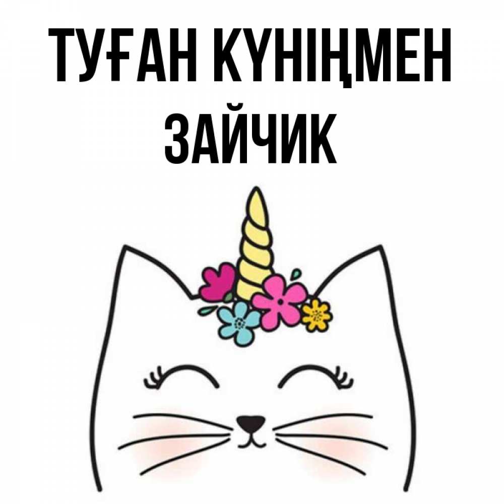 Күн сайын ашық хат с именем, Зайчик Туған күніңмен милый кот с одним рожком Онлайн тегін жүктеп алу тілектері бар керемет карта 