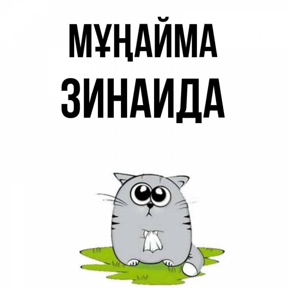 Күн сайын ашық хат с именем, Зинаида Мұңайма грустный котяра Онлайн тегін жүктеп алу тілектері бар керемет карта 