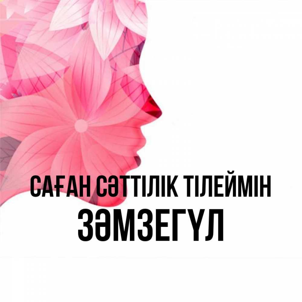 Күн сайын ашық хат с именем, ЗӘМЗЕГҮЛ Саған сәттілік тілеймін на удачу Онлайн тегін жүктеп алу тілектері бар керемет карта 