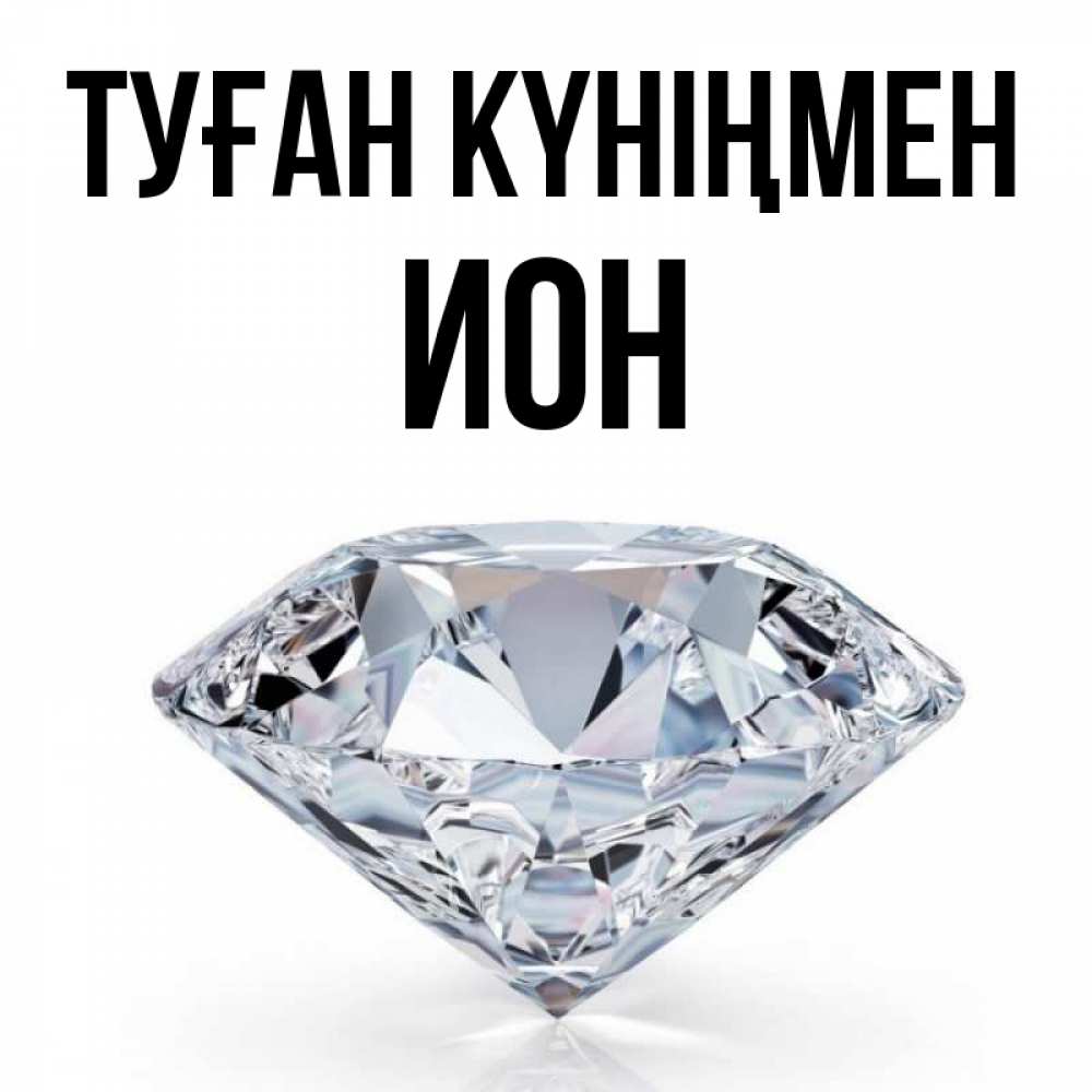 Күн сайын ашық хат с именем, Ион Туған күніңмен к пожеланием быть богатым Онлайн тегін жүктеп алу тілектері бар керемет карта 