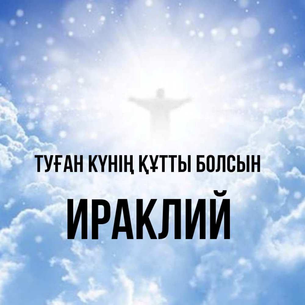 Күн сайын ашық хат с именем, Ираклий Туған күнің құтты болсын ангел на облаках в свете солнца Онлайн тегін жүктеп алу тілектері бар керемет карта 