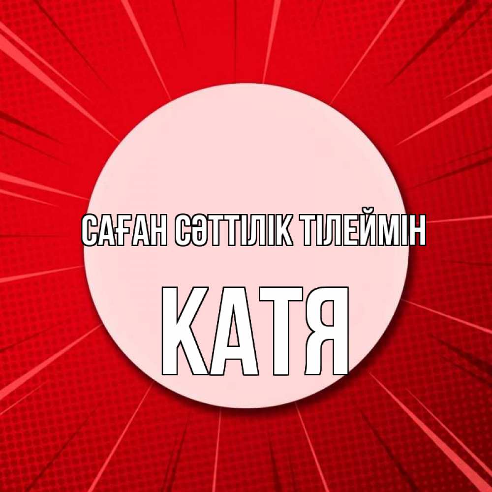 Күн сайын ашық хат с именем, Катя Саған сәттілік тілеймін розовая кнопка Онлайн тегін жүктеп алу тілектері бар керемет карта 